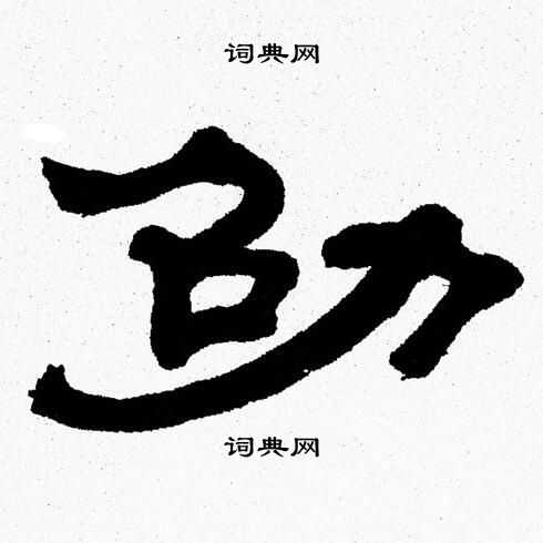 张森写的劭