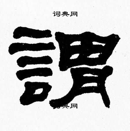 张森写的謂