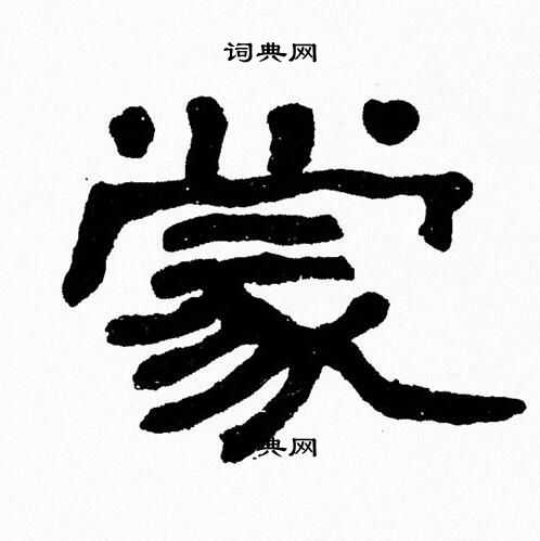张森写的蒙