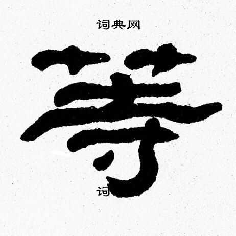 张森写的等