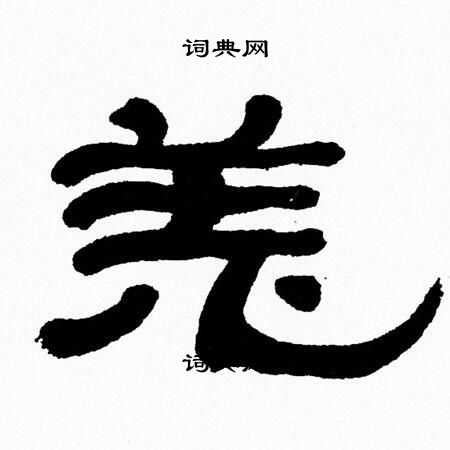 张森写的羌