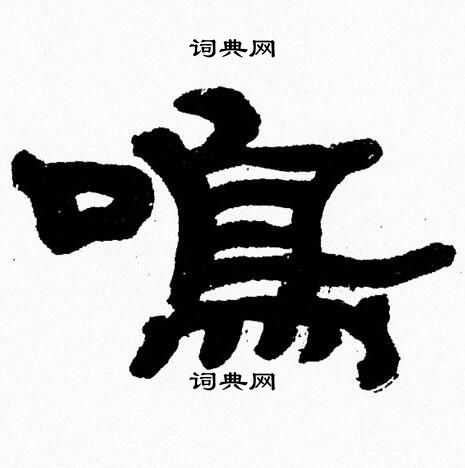 张森写的鳴