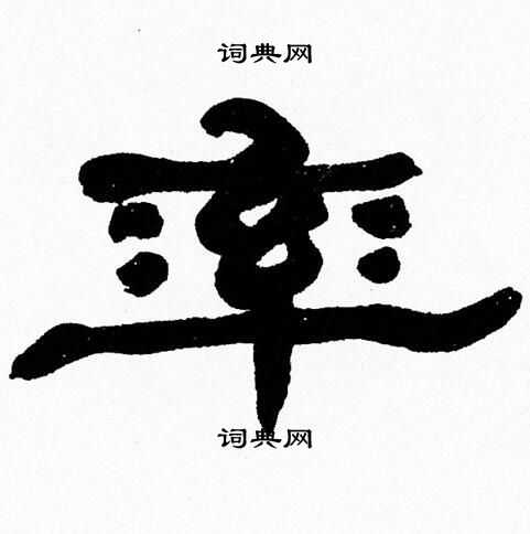 张森写的率