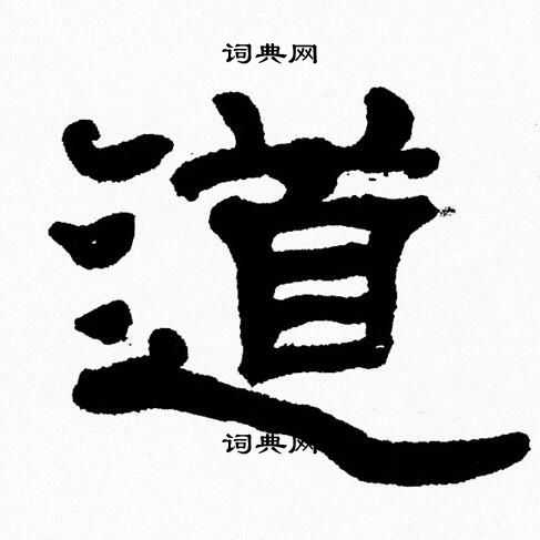 张森写的道