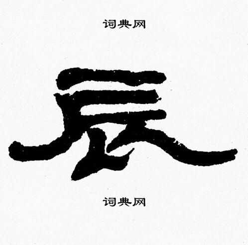 张森写的辰