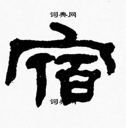 张森写的宿
