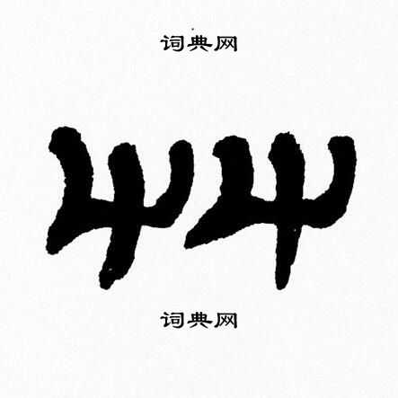 张森写的草