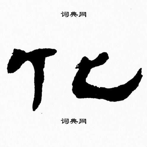 张森写的化