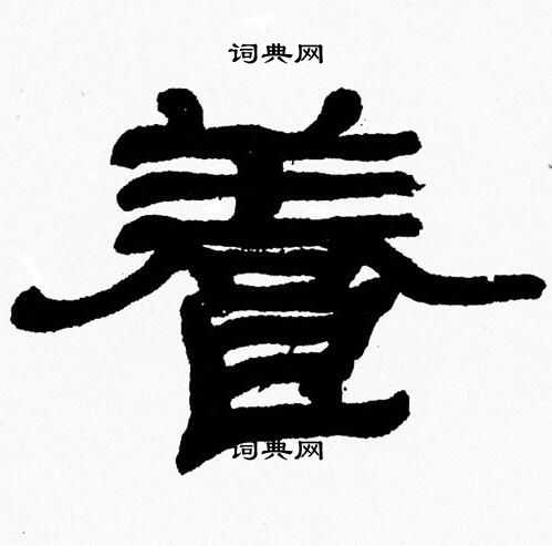 张森写的養