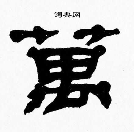 张森写的萬