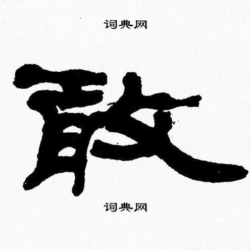 张森写的敢