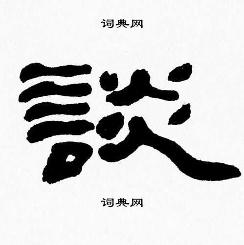 张森写的談