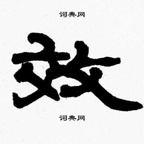 张森写的效