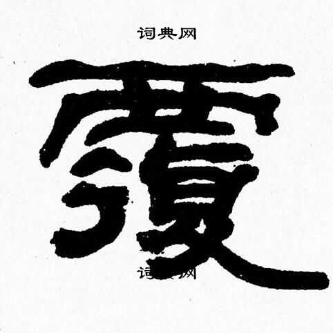 张森写的覆
