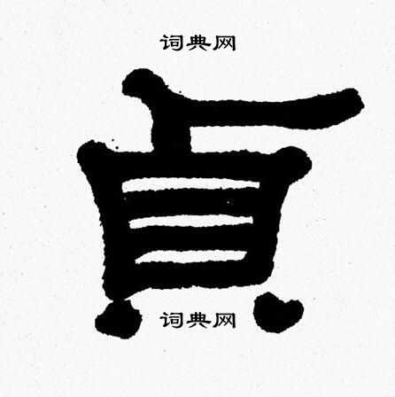 张森写的貞