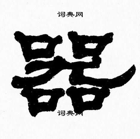 张森写的器