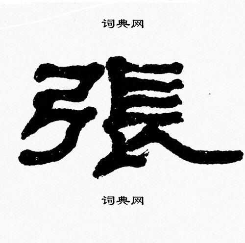 张森写的張
