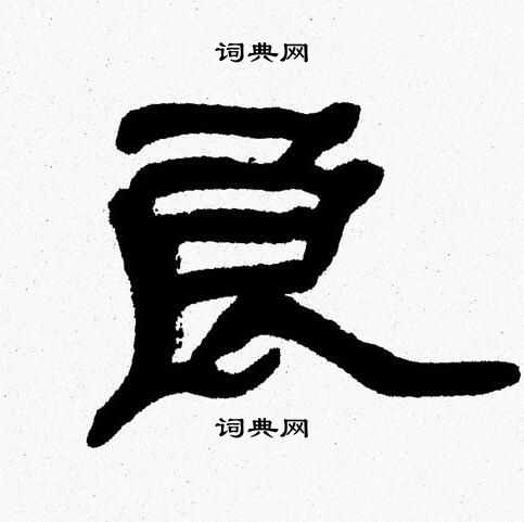 张森写的良