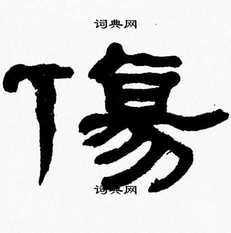 张森写的傷