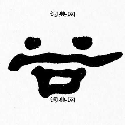 张森写的谷