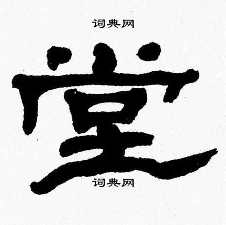 张森写的堂