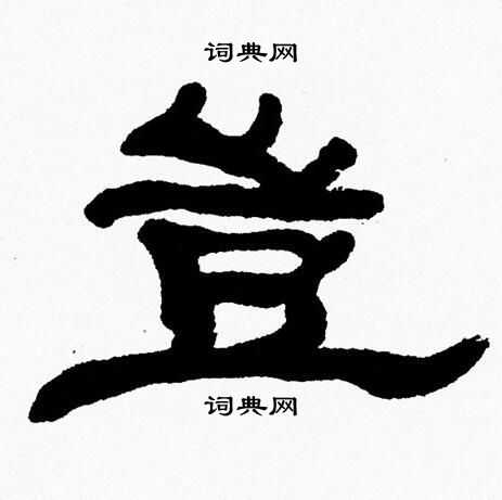 张森写的豈