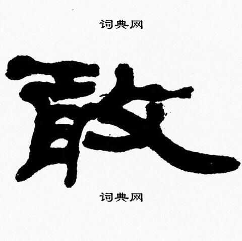张森写的敢