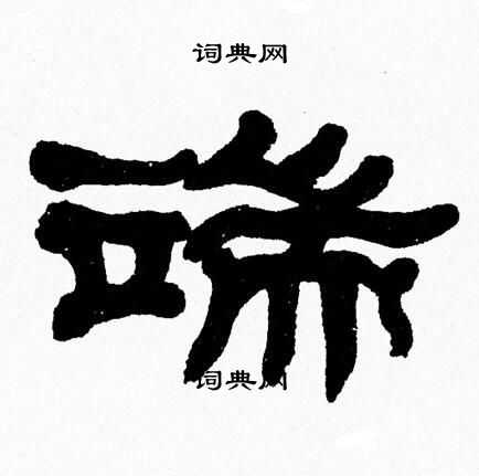 张森写的端
