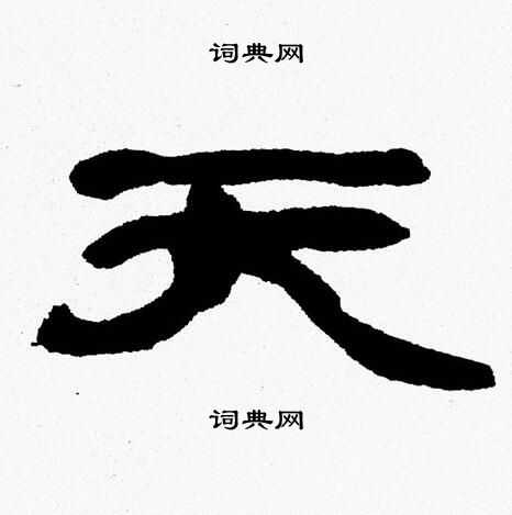 张森写的天