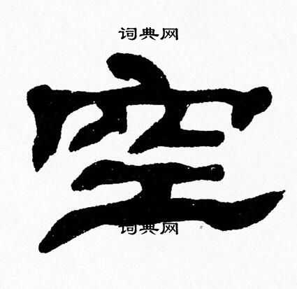 张森写的空