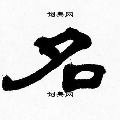 张森写的名