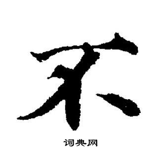 董其昌写的不