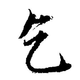 董其昌写的乞