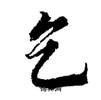 董其昌写的乞