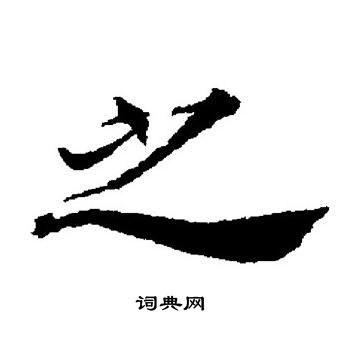 董其昌写的之