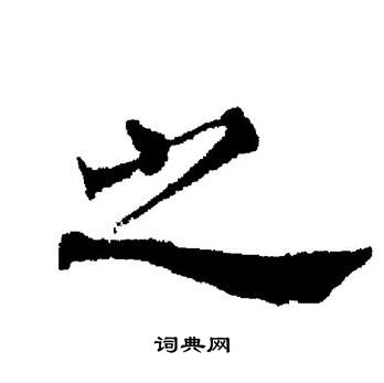 董其昌写的之