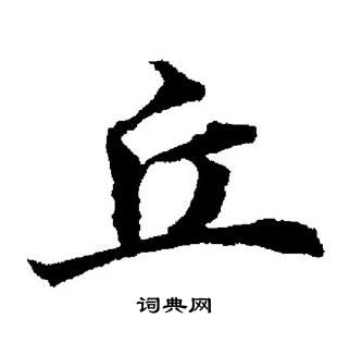 董其昌写的丘