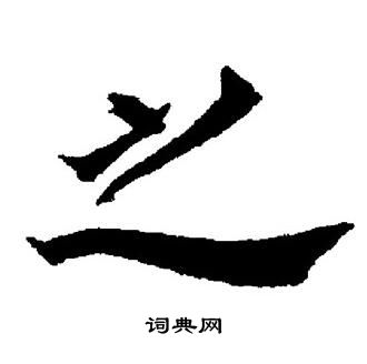 董其昌写的之