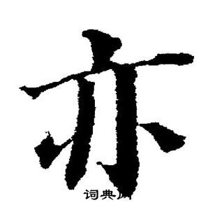 董其昌写的亦