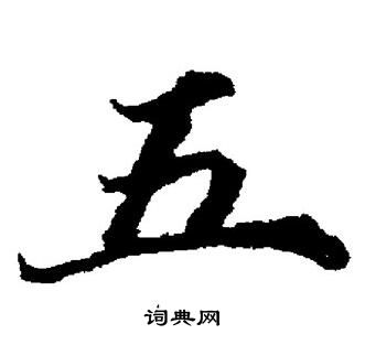 董其昌写的五