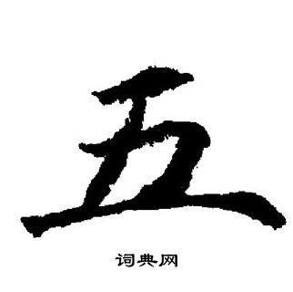 董其昌写的五