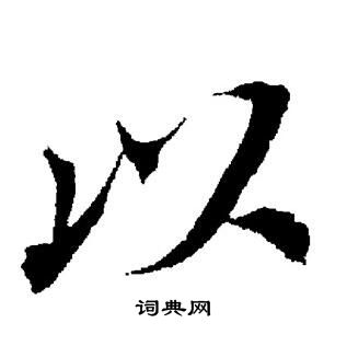 董其昌写的以