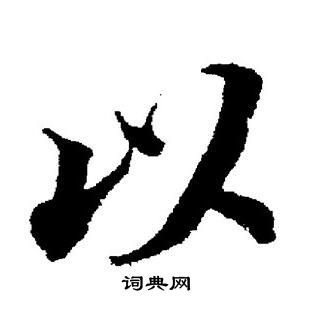 董其昌写的以