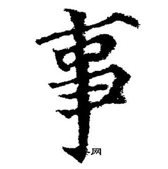 董其昌写的事