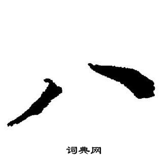 董其昌写的八