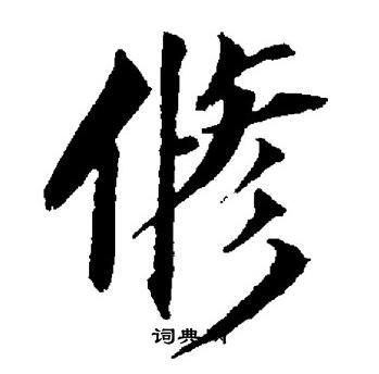 董其昌写的修