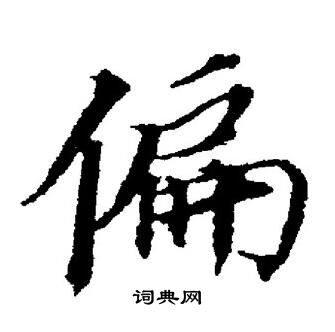董其昌写的偏