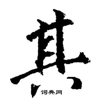 董其昌写的其