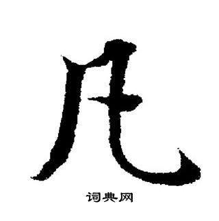 董其昌写的凡