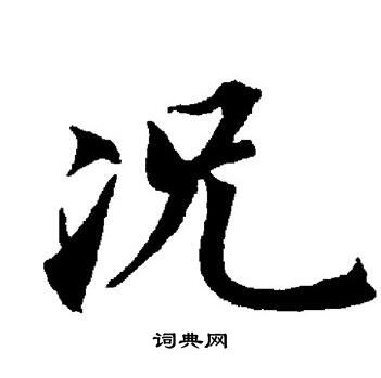 董其昌写的况